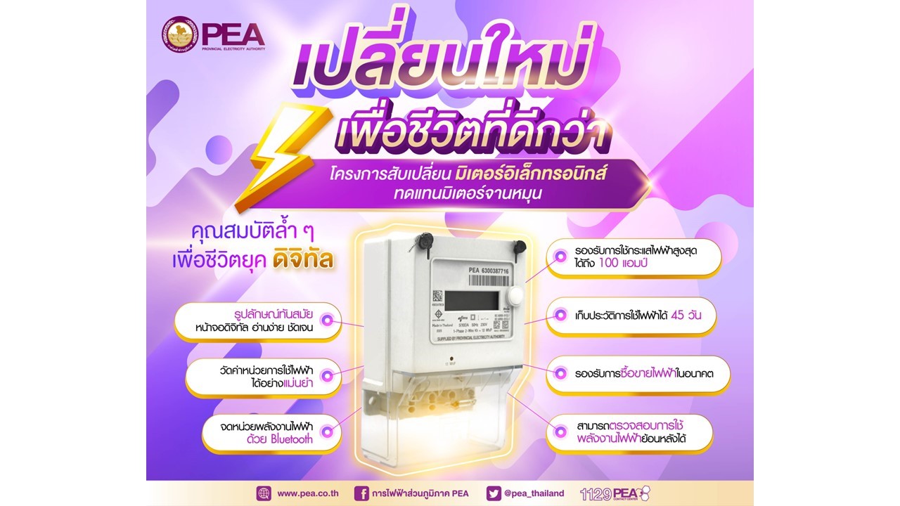 PEA สับเปลี่ยนมิเตอร์อิเล็กทรอนิกส์ ให้กับผู้ใช้ไฟฟ้าทั่วประเทศ