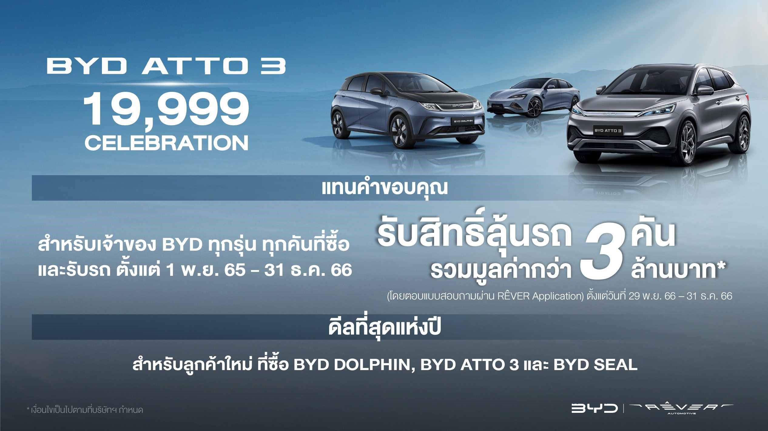 เรเว่ ยกทัพรถยนต์ไฟฟ้า BYD จัดโชว์นวัตกรรมล้ำสมัย