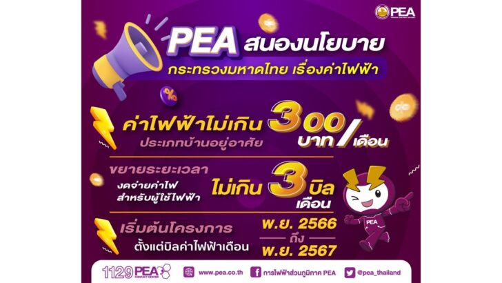 1 PEA สนองนโยบายกระทรวงมหาดไทย ขยายระยะเวลาการงดจ่ายค่าไฟฟ้า