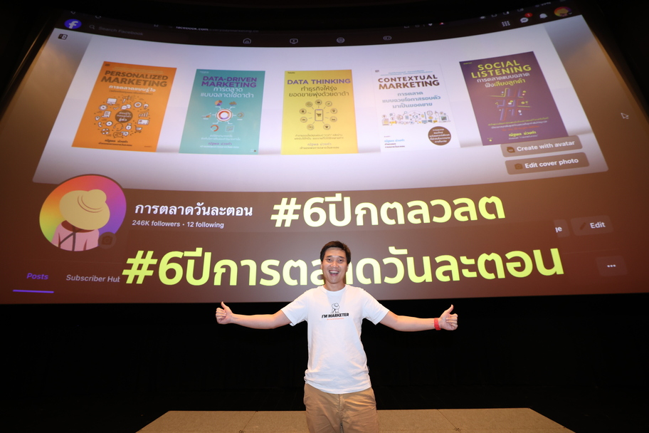 “การตลาดวันละตอน” ฉลอง 6 ปี กับความสำเร็จด้วยการตลาดเดต้า
