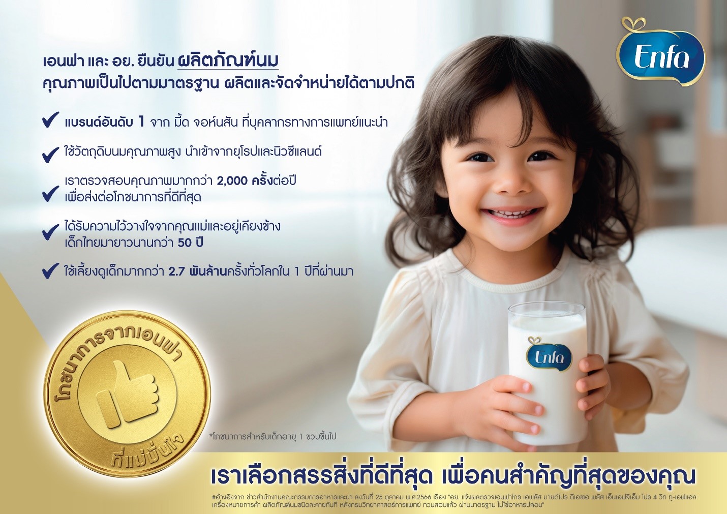 มี้ด จอห์นสัน นิวทริชัน (ประเทศไทย) ยืนยันคุณภาพนมผงเอนฟาโกรได้มาตรฐาน