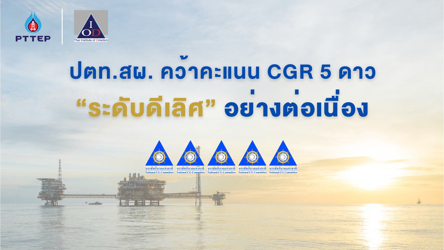 ปตท.สผ. คว้ารางวัลด้านบรรษัทภิบาล และความรับผิดชอบต่อสังคม