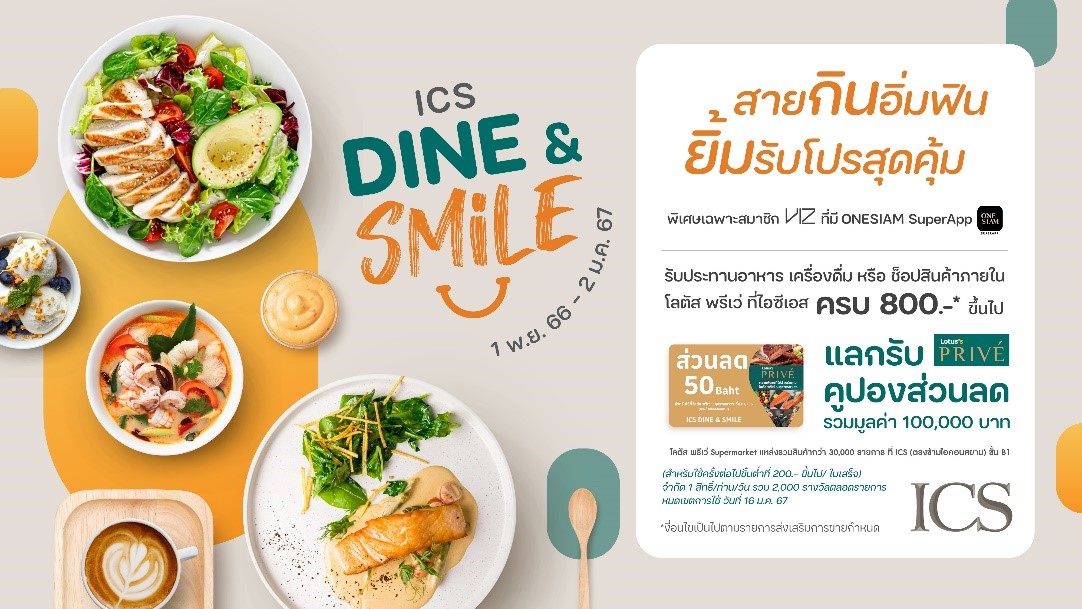 ไอซีเอส จัดแคมเปญเอาใจสายกิน ยิ้มรับโปรสุดคุ้ม “ICS DINE & SMILE”