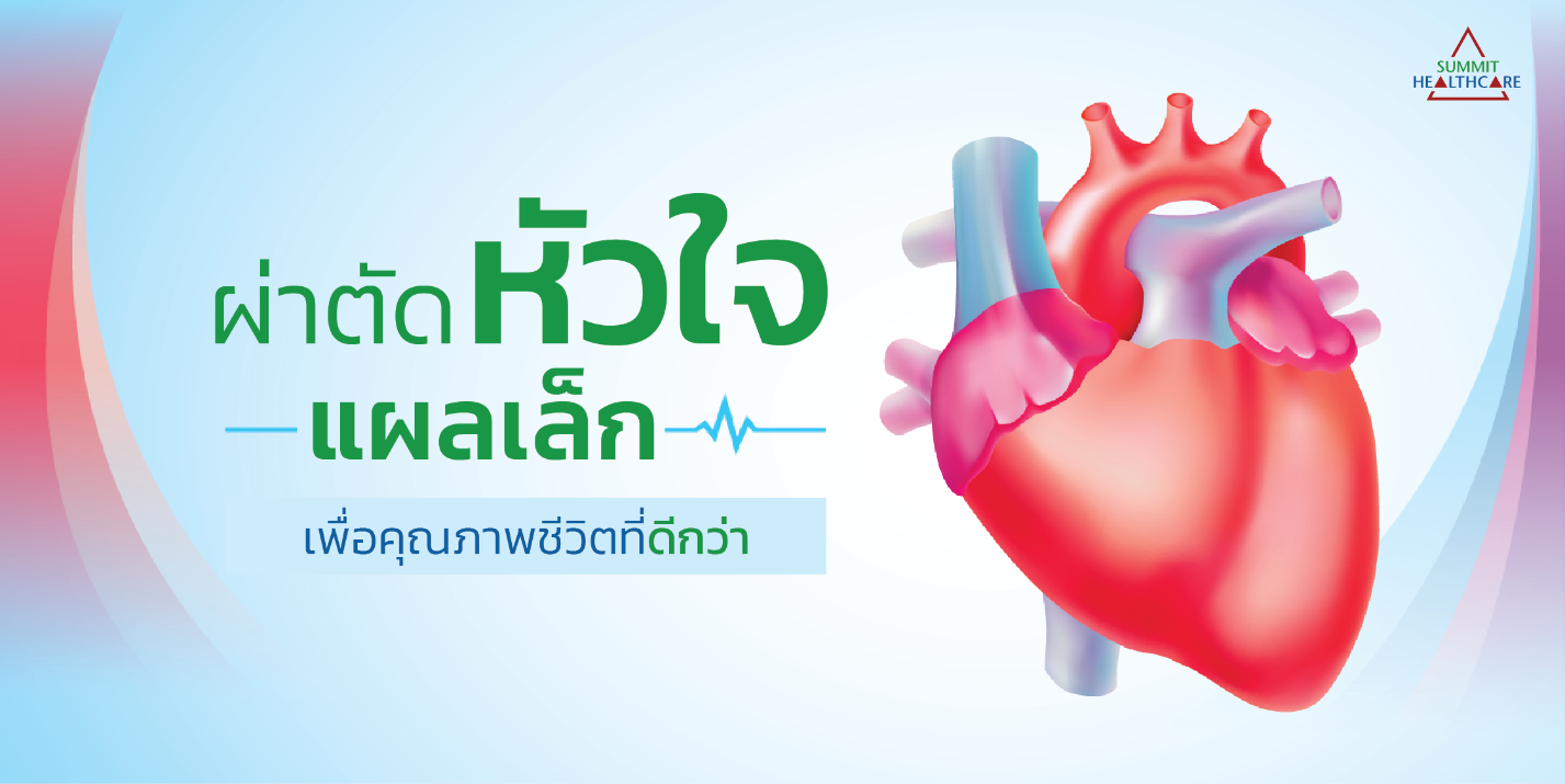 ทำความรู้จัก “เทคนิคผ่าตัดหัวใจแผลเล็ก” ทางเลือกใหม่