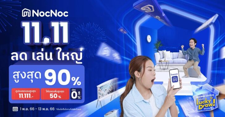 1 11.11 เรื่องบ้าน NocNoc ‘ลดเล่นใหญ่’ ลดสูงสุด 90%*