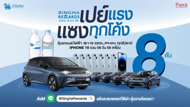 1 “สิงห์ รีวอร์ด”จัดบิ๊กแคมเปญประจำปี2566แจกรถยนต์ไฟฟ้า