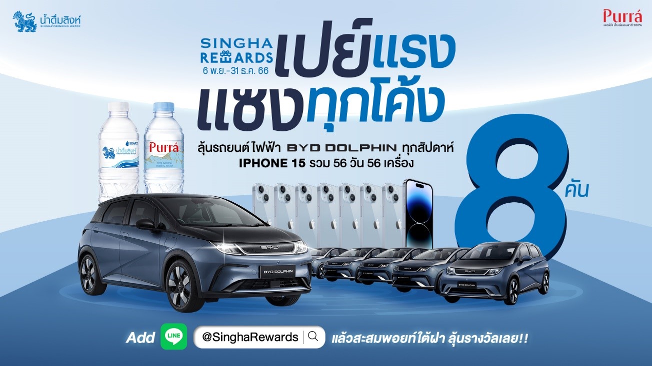 “สิงห์ รีวอร์ด”จัดบิ๊กแคมเปญประจำปี2566แจกรถยนต์ไฟฟ้า