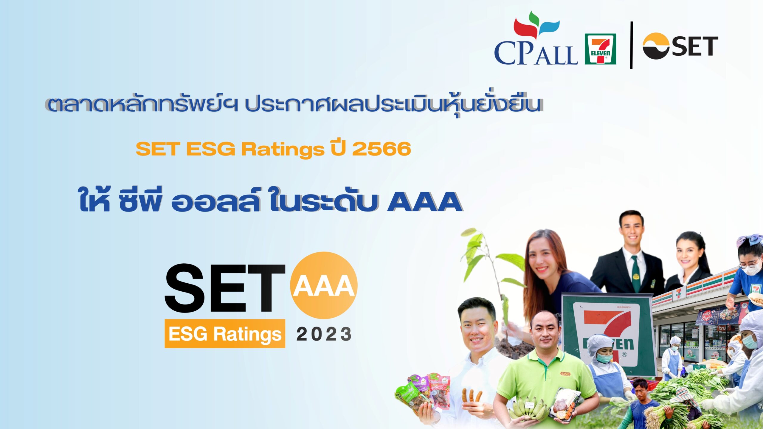 ซี พี ออลล์ ประเมินหุ้นยั่งยืน ปี 2566