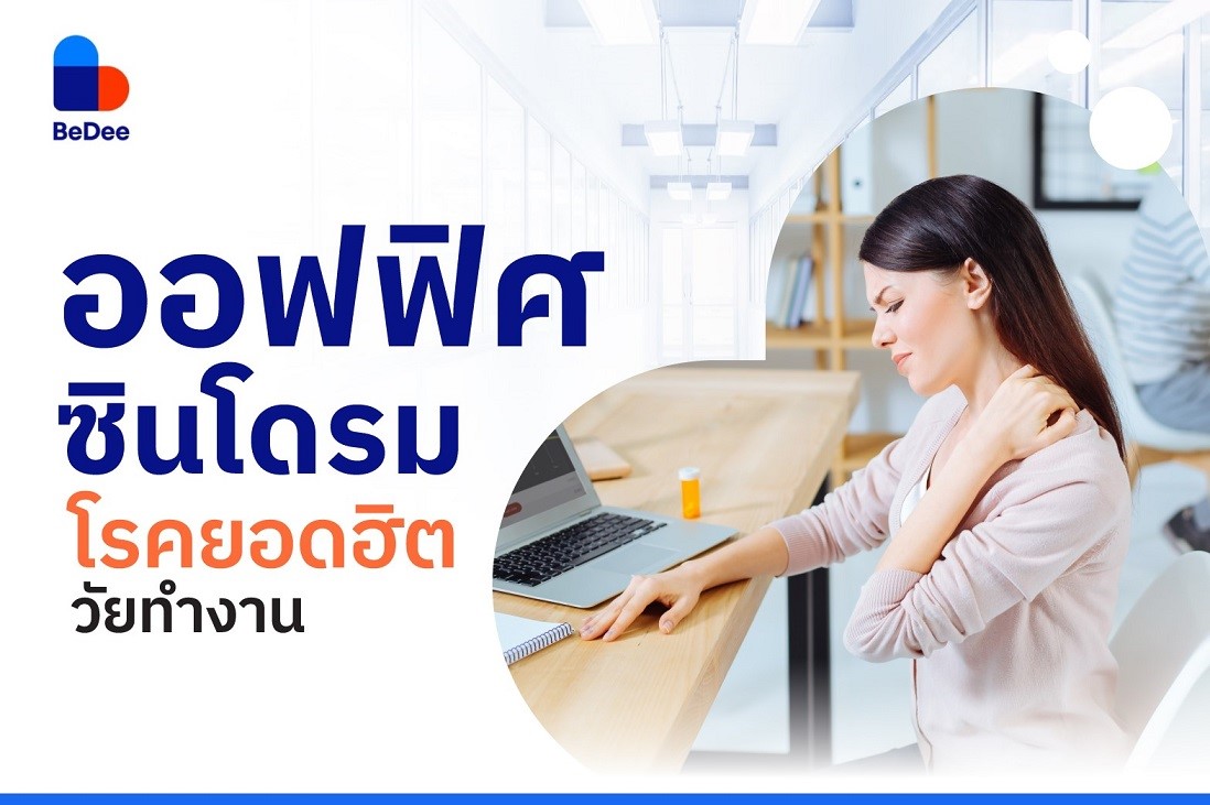 ออฟฟิศซินโดรม โรคยอดฮิตวัยทำงาน