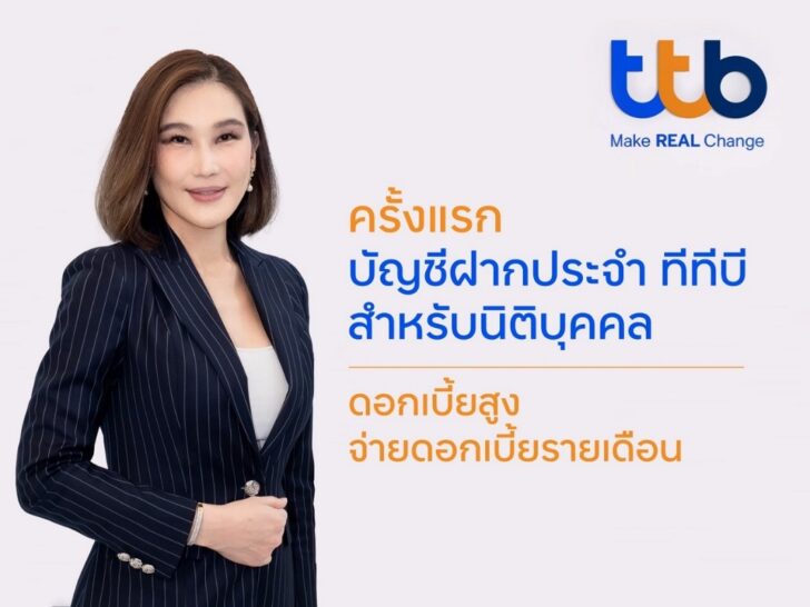 1 ครั้งแรกบัญชีเงินฝากประจำทีทีบีดอกเบี้ยสูงจ่ายดอกเบี้ยรายเดือน