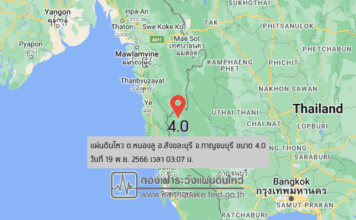 แผ่นดินไหว กาญจนบุรี ขนาด 4.0
