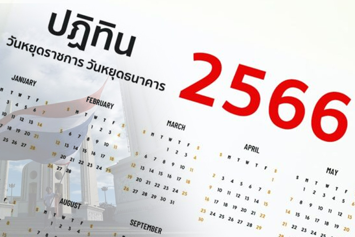 วันหยุดเดือนธันวาคม 2566 เช็กวันหยุด วันสำคัญ วันหยุดยาว-หยุดต่อเนื่อง