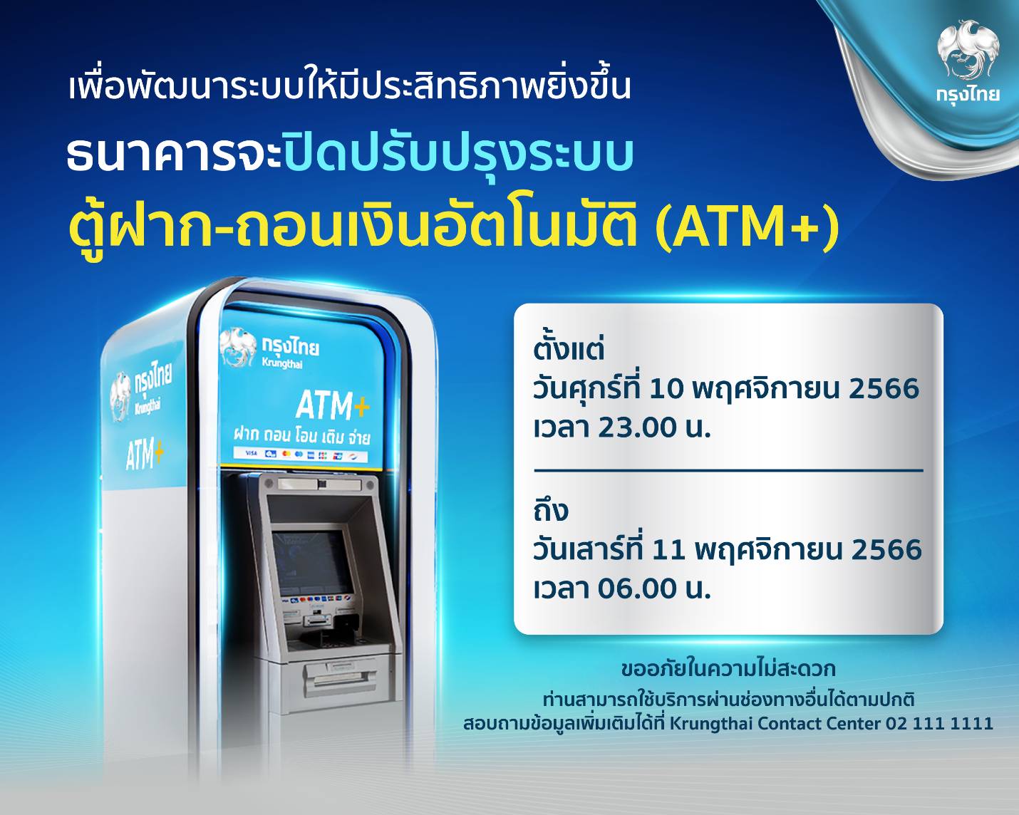 ธนาคารกรุงไทย แจ้งปิดปรับปรุงระบบตู้ ATM+วันที่ 10-11 พ.ย.นี้ ธนาคารกรุงไทย แจ้งปิดปรับปรุงระบบตู้ Atm+วันที่ 10-11 พ.ย.นี้