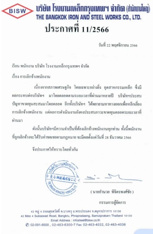 โรงงานเหล็กกรุงเทพฯ เลิกจ้างพนักงา