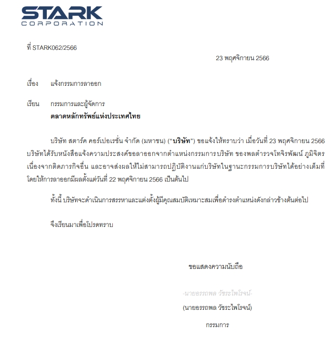 STARK แจ้ง "พล.ต.ท.จิรพัฒน์ ภูมิจิตร" ขอลาออกจากบอร์ด 