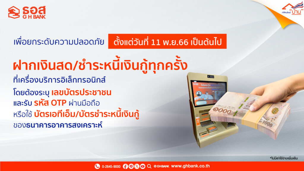 ธนาคารอาคารสงเคราะห์ (ธอส.)