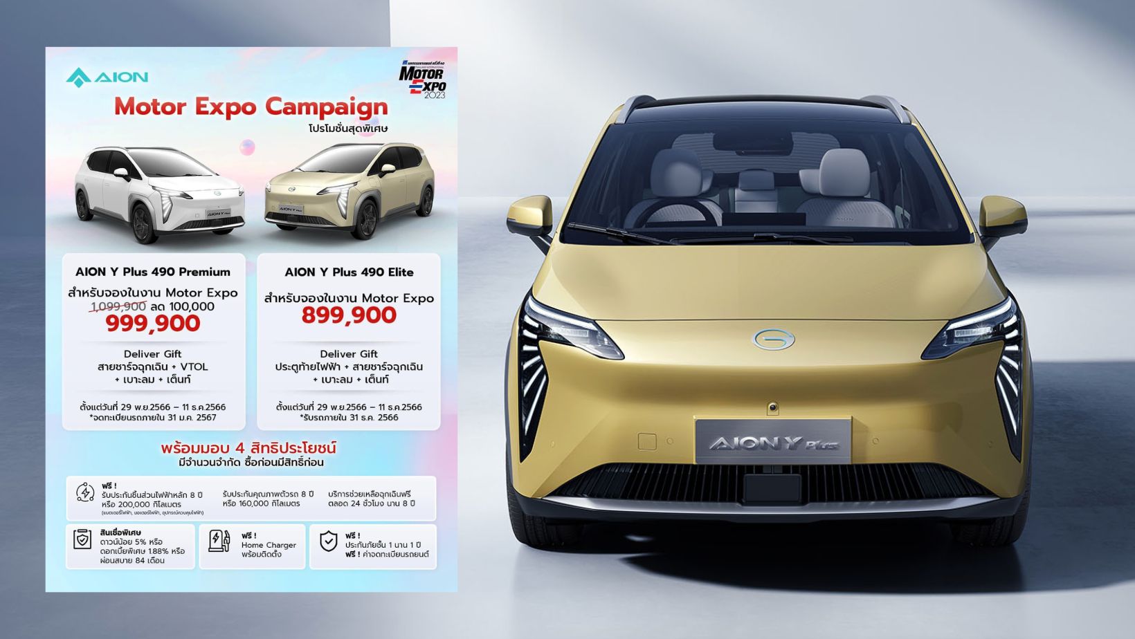 อีวีจีน ถล่มเดือด AION Y Plus หั่นราคาอีก 100,000 บาท
