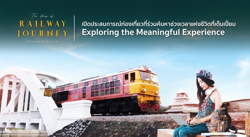 ททท.ชวนเที่ยวทางรถไฟ