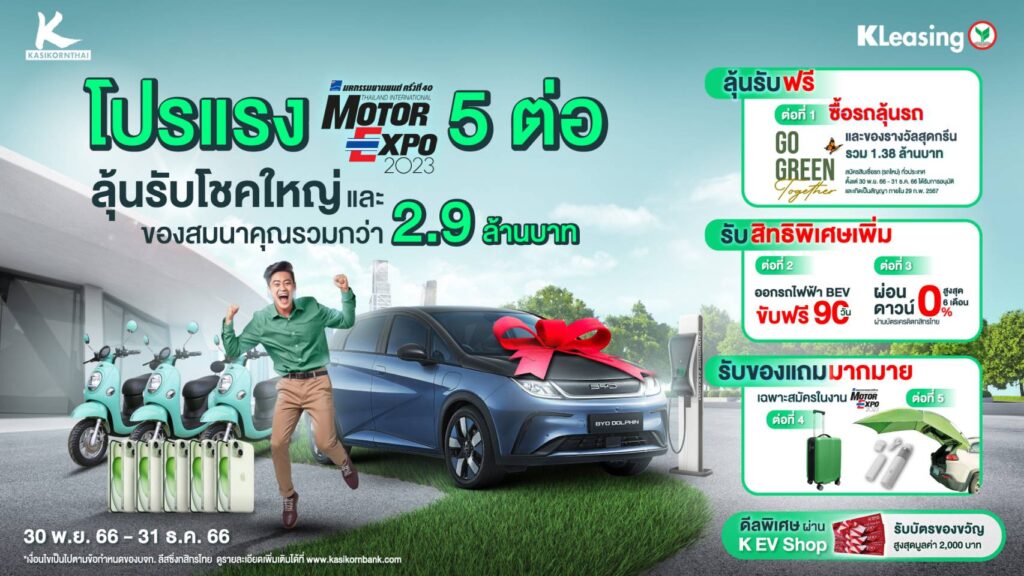 ลีสซิ่งกสิกรไทย ลุยจัดโปรฯมอเตอร์เอ็กซ์โป 