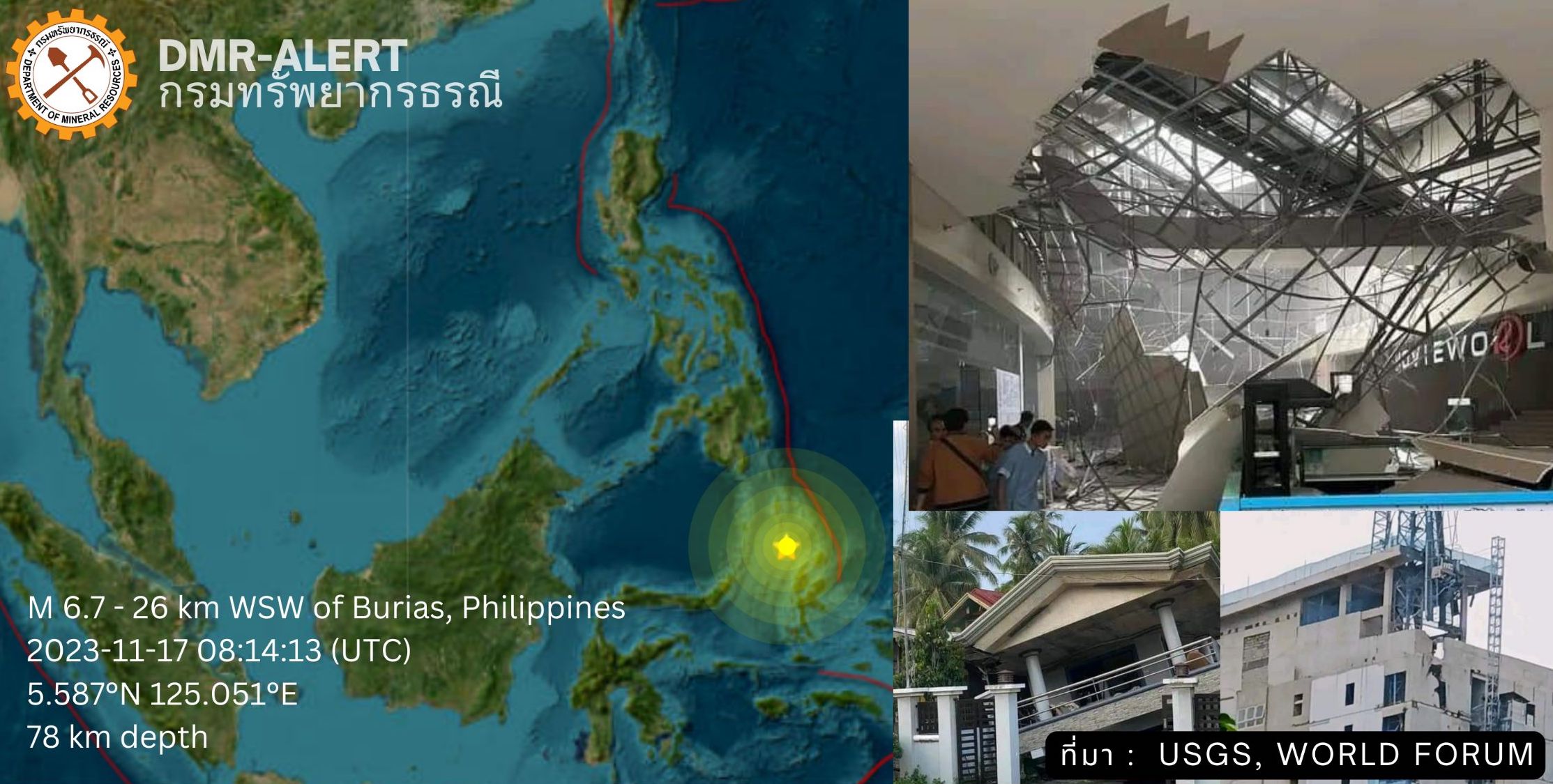 เกิดแผ่นดินไหวในทะเลฟิลิปปินส์ขนาด 6.7 ห้างในเมืองดาเวาเสียหาย 