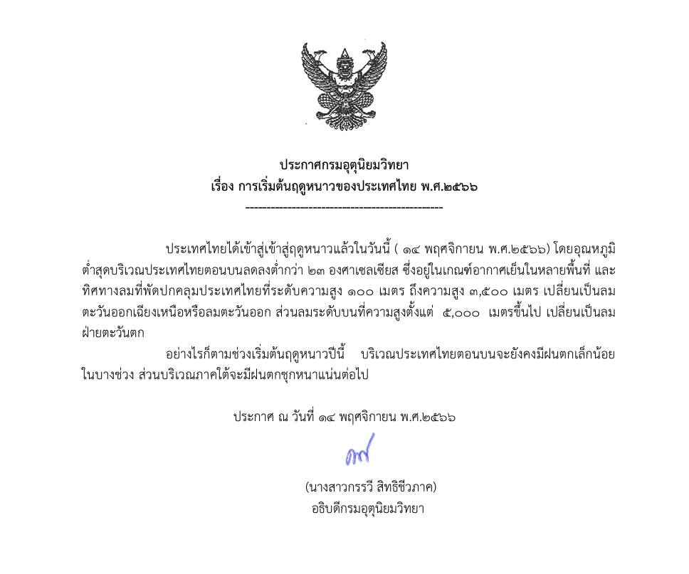 ประกาศการเริ่มต้นฤดูหนาว 2566
