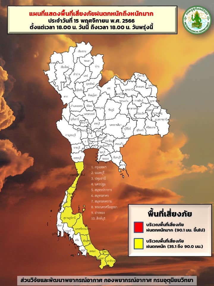 พื้นที่เสี่ยงภัยฝนตกหนัก 15-16 พ.ย. 2566