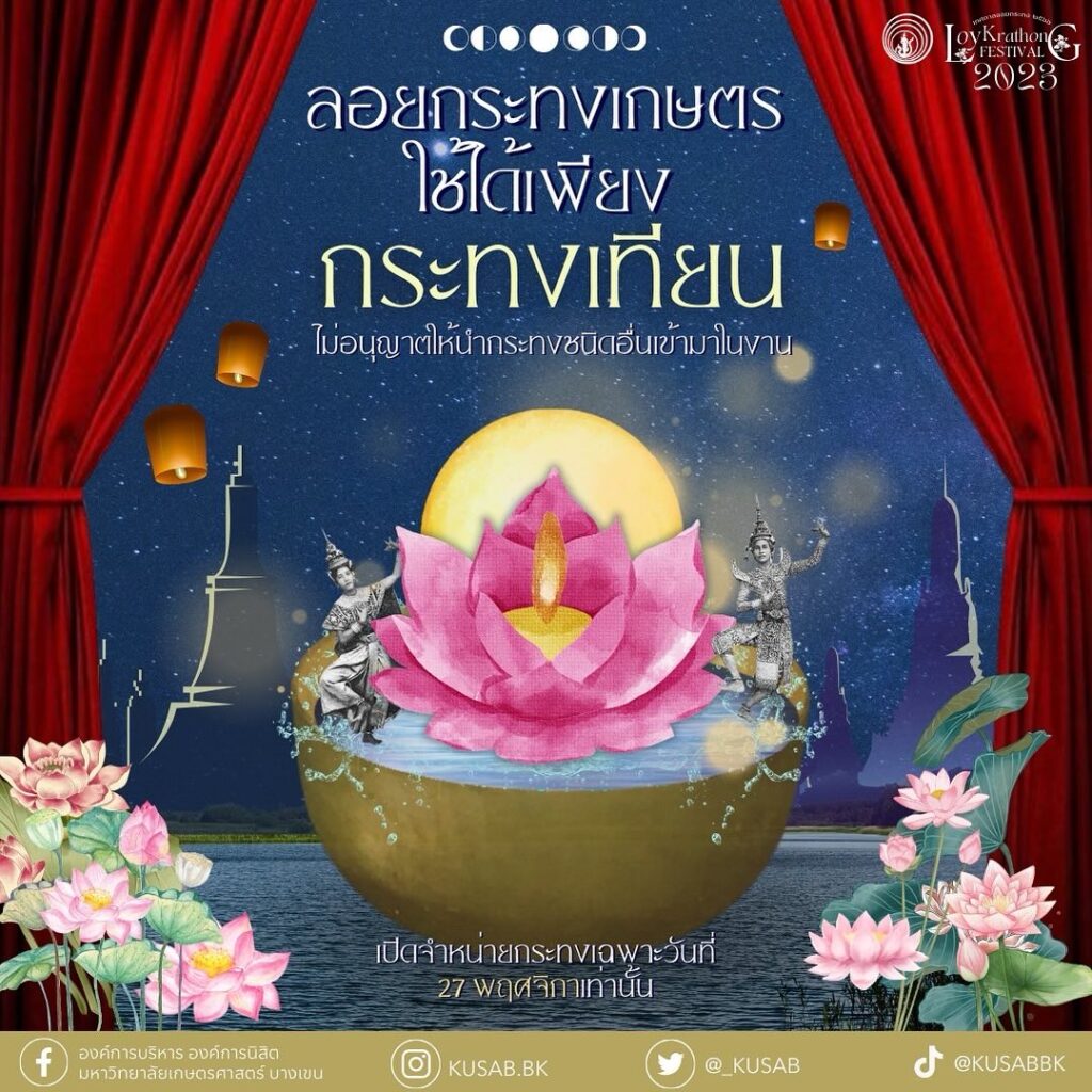 ลอยกระทงมหาวิทยาลัยเกษตรศาสตร์