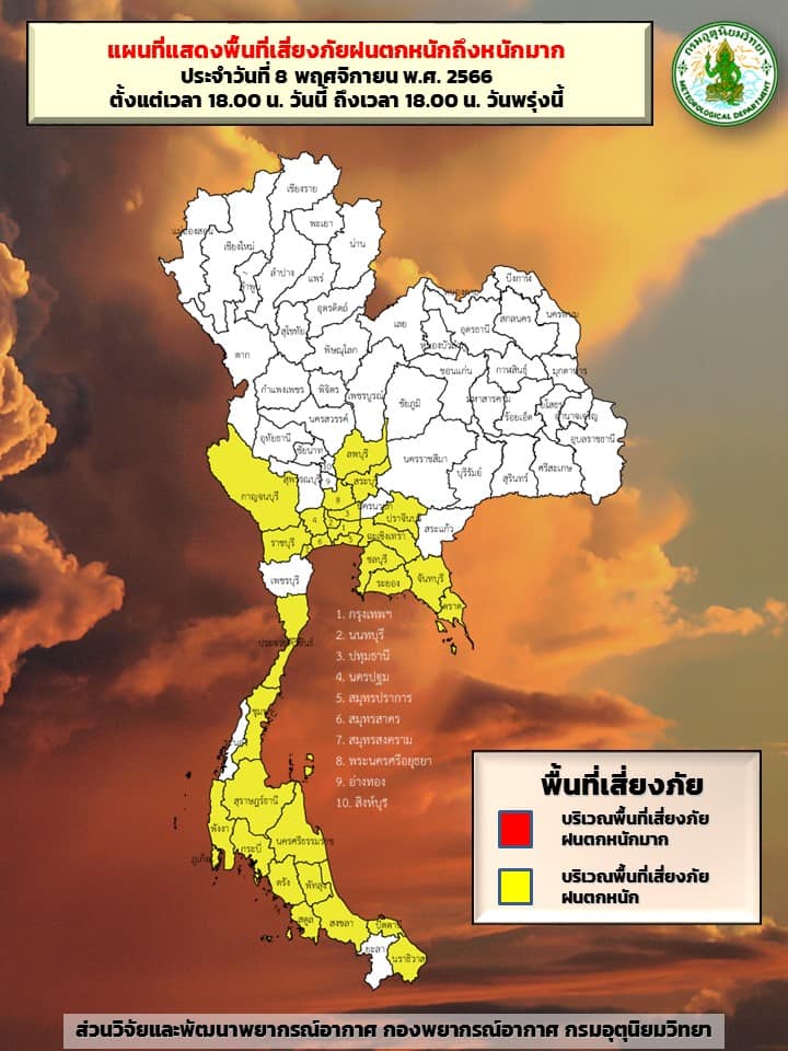 พื้นที่เสี่ยงภัยฝนตกหนัก 8 พ.ย.2566 