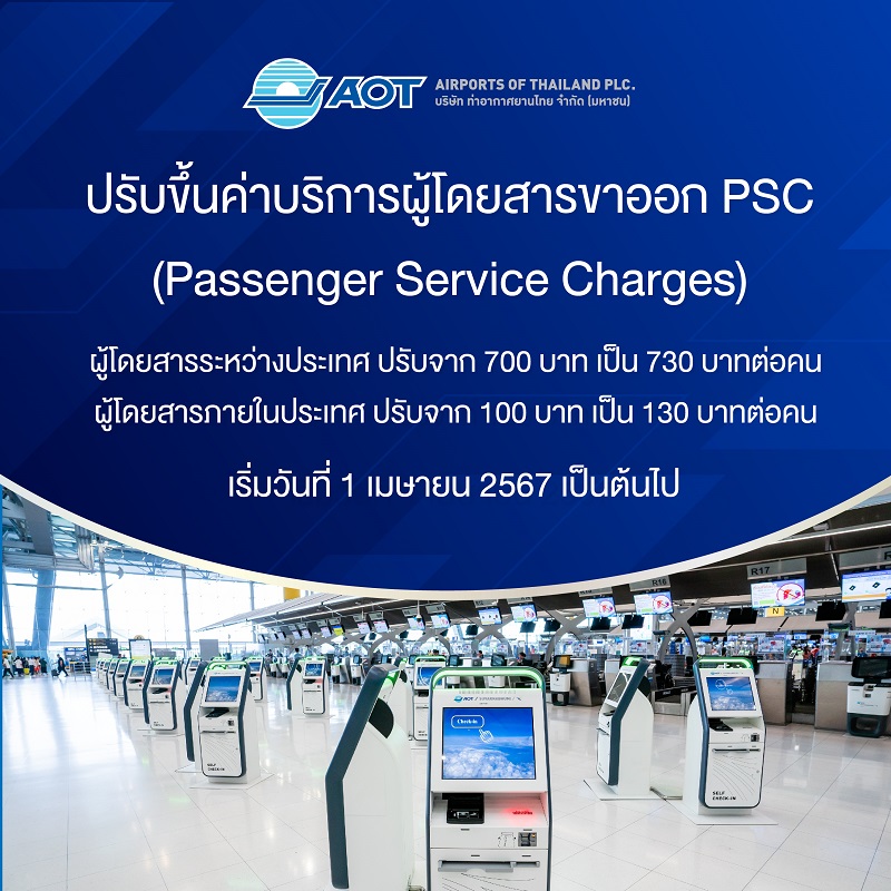 AOT ปรับขึ้นค่า PSC