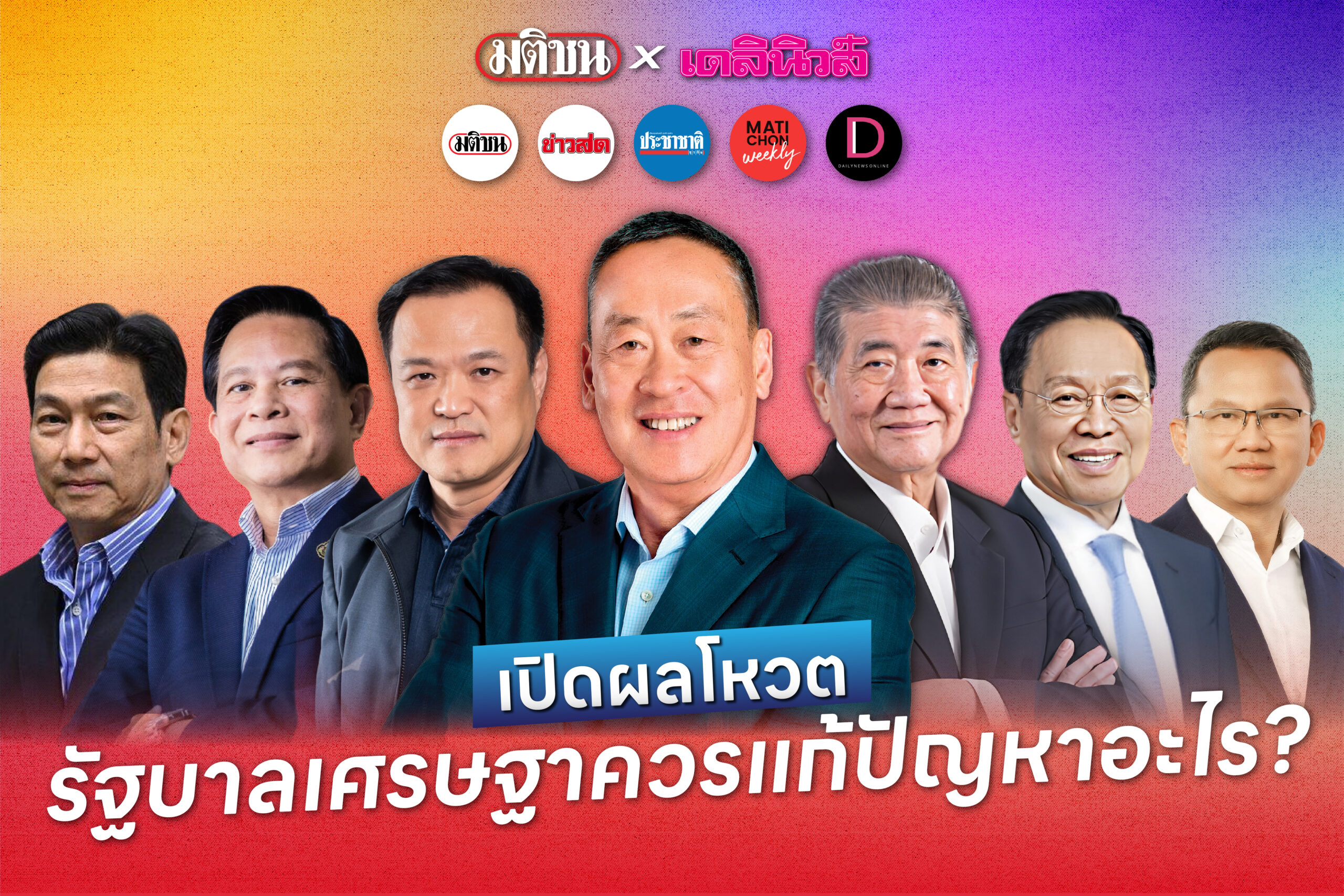 เปิดผลโพลมติชน x เดลินิวส์ ประชาชนทั่วประเทศ ต้องการรัฐบาลแก้ปัญหาปากท้อง