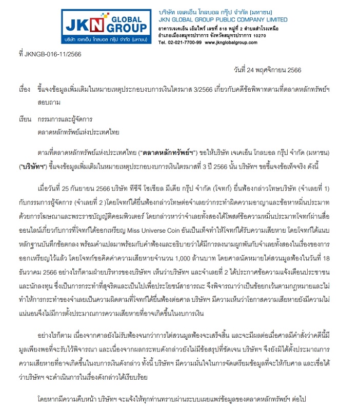 JKN รายงานตลาดหลักทรัพย์