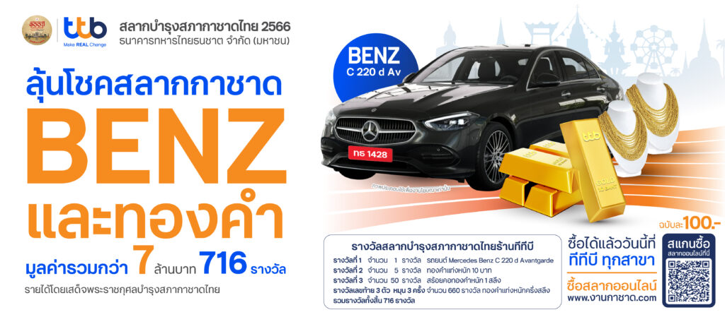 สลากกาชาดทีทีบี