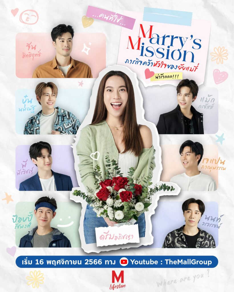 นักแสดงนำซีรีส์ MARRY’S MISSION