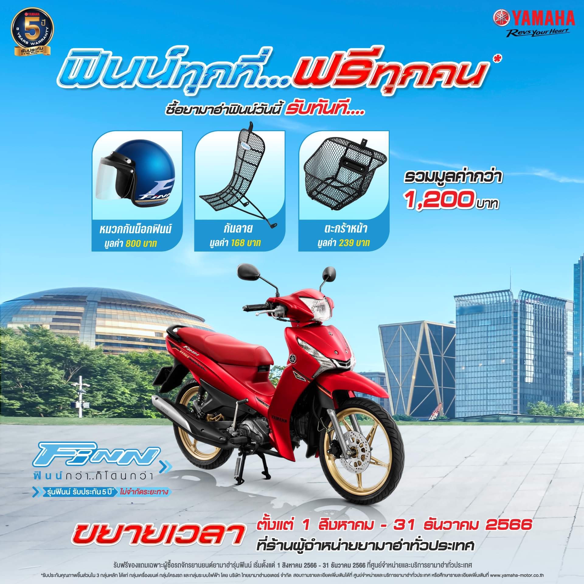ยามาฮ่า ขยายเวลาโปรฯ “ฟินน์ทุกที่ ฟรีทุกคน” ถึงสิ้นปี