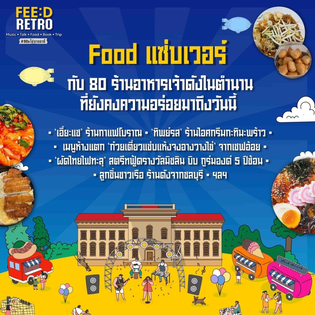 FEED RETRO เติมเต็มความสุข ย้อนเวลาสู่ยุค 90s