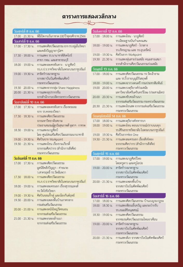 ตารางแสดงเวทีกลาง งานกาชาด 2566