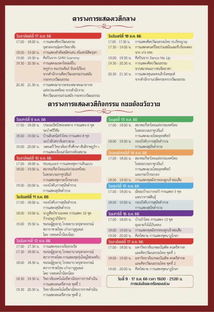 ตารางแสดงเวทีกลาง งานกาชาด 2566