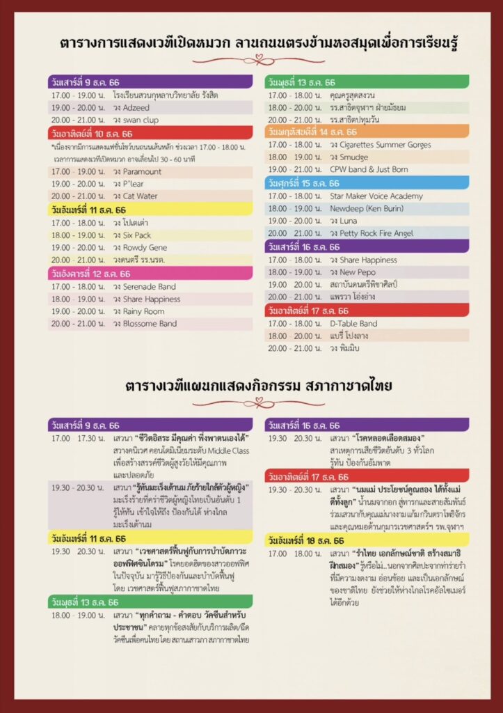 ตารางแสดงเวทีกลาง งานกาชาด 2566