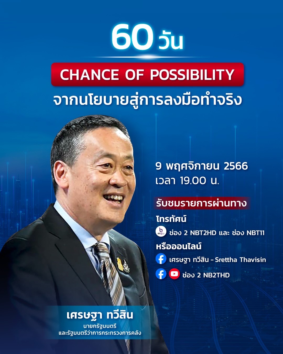 เศรษฐา ผุดรายการ โชว์ผลงานรัฐบาลครบ 2 เดือน