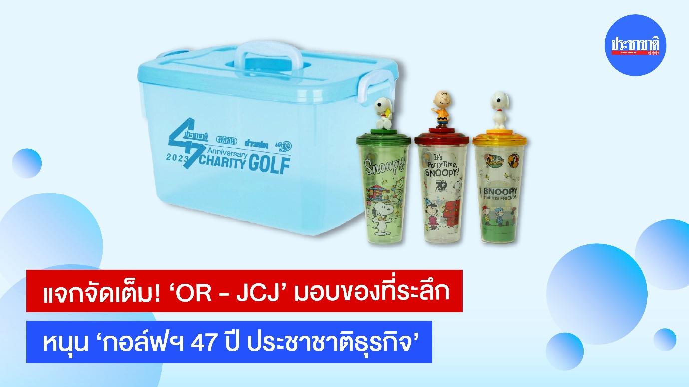 แจกจัดเต็ม! ‘OR – JCJ’ มอบของที่ระลึก หนุน ‘กอล์ฟฯ 47 ปี ประชาชาติธุรกิจ’