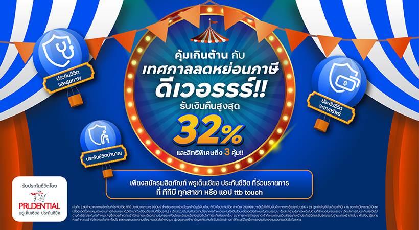 ทีทีบี จับมือพรูเด็นเชียล ประเทศไทย มอบความคุ้มส่งท้ายปี