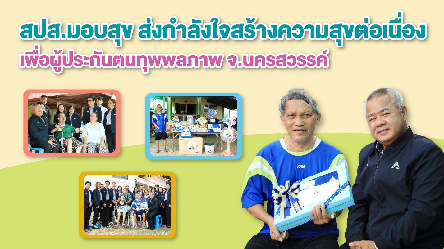 สปส.มอบสุข ส่งกำลังใจถึงผู้ประกันตนทุพพลภาพ จ.นครสวรรค์