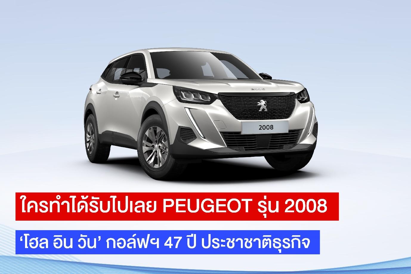 แดดแรงก็สู้! Howden Maxi ใจป้ำ มอบ PEUGEOT 2008 รางวัล ‘โอล อิน วัน’ กอล์ฟฯ 47 ปี ประชาชาติธุรกิจ