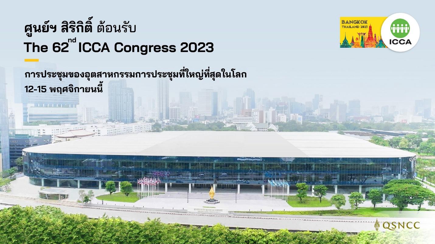 ศูนย์ฯ สิริกิติ์ พร้อมโชว์ศักยภาพ สร้างความสำเร็จอีกระดับ กับการประชุมของอุตสาหกรรมการประชุมที่ใหญ่ที่สุดในโลก The 62nd ICCA Congress 2023