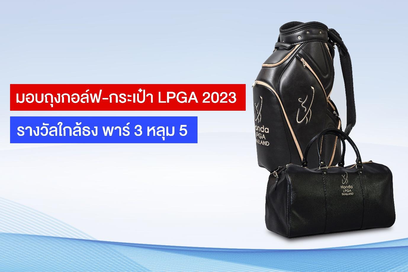 กี่หลุมก็ไม่หวั่น! ‘ฮอนด้า’ มอบถุงกอล์ฟ-กระเป๋าเสื้อ HONDA LPGA ร่วมกอล์ฟฯ 47 ปี ประชาชาติธุรกิจ