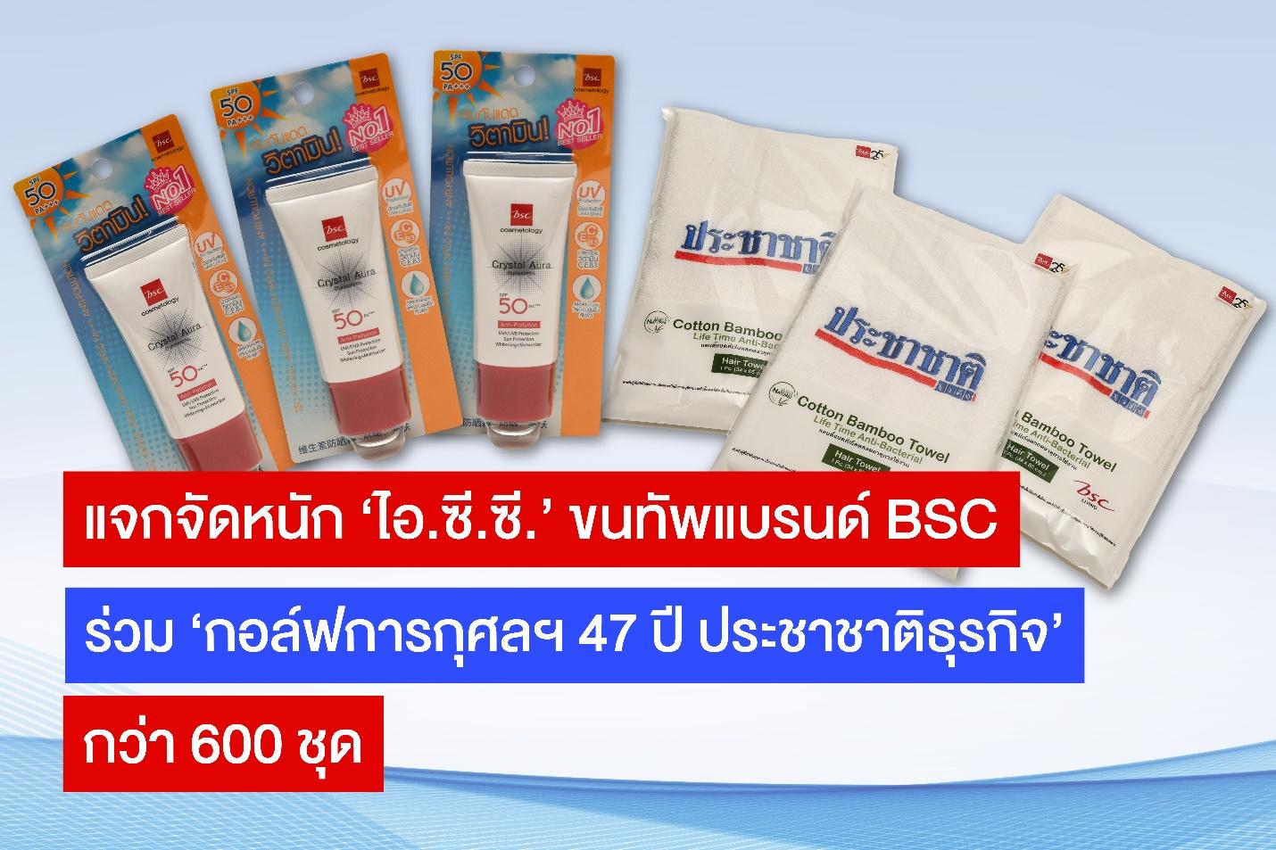 แดดแรงไม่กลัว ‘ไอ.ซี.ซี.’ ขนแบรนด์ BSC ร่วม ‘กอล์ฟฯ 47 ปี ประชาชาติธุรกิจ’ แจกครบเซ็ตนักกอล์ฟ