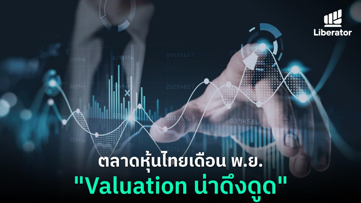 ตลาดหุ้นไทยเดือน พ.ย.“Valuation น่าดึงดูด”  