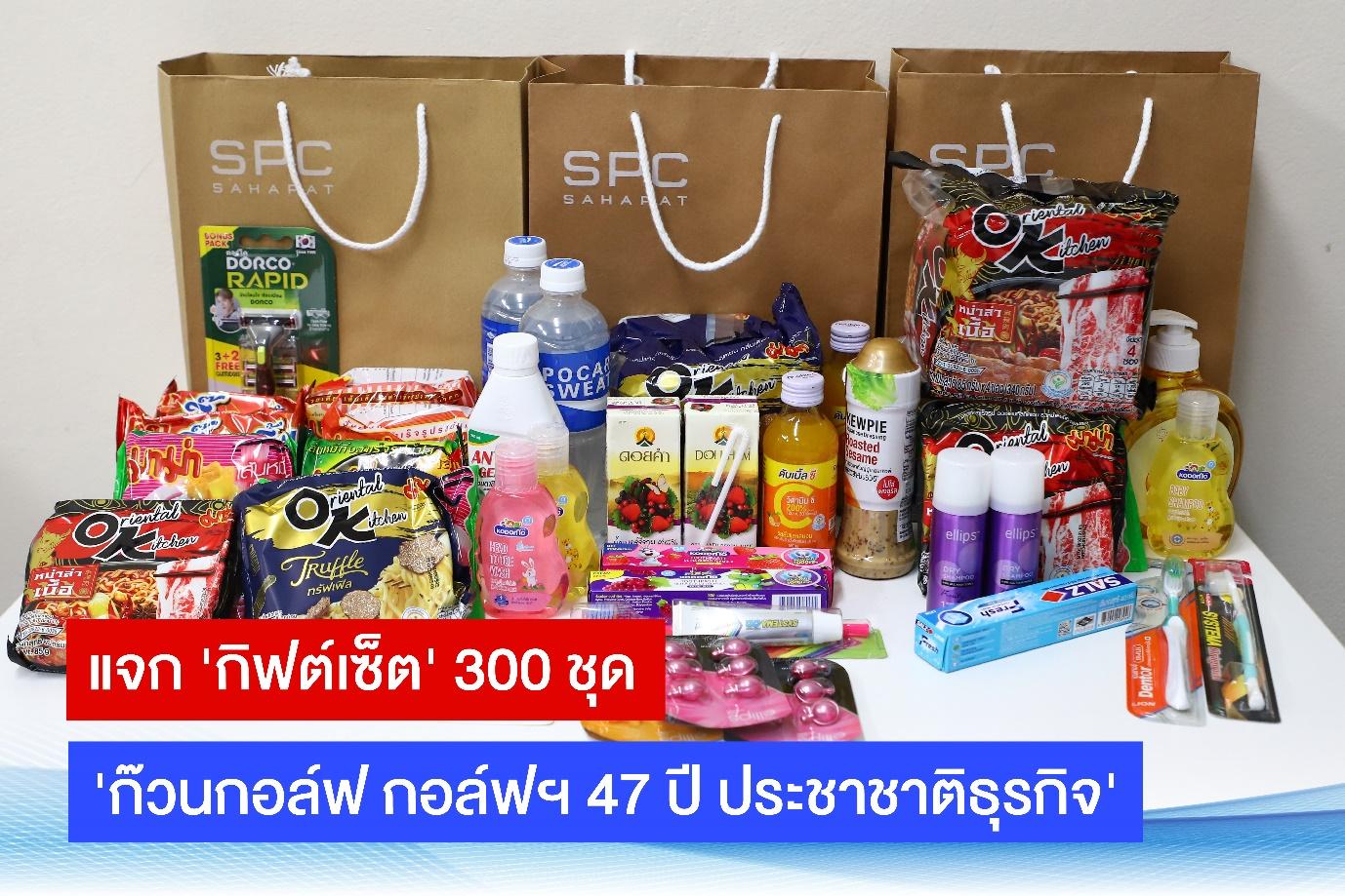 แจกจุกๆ ‘เครือสหพัฒน์’ หนุน กอล์ฟฯ 47 ปี ประชาชาติธุรกิจ มอบ ‘กิฟต์เซ็ต’ สินค้าสุดพิเศษ 300 ชุด