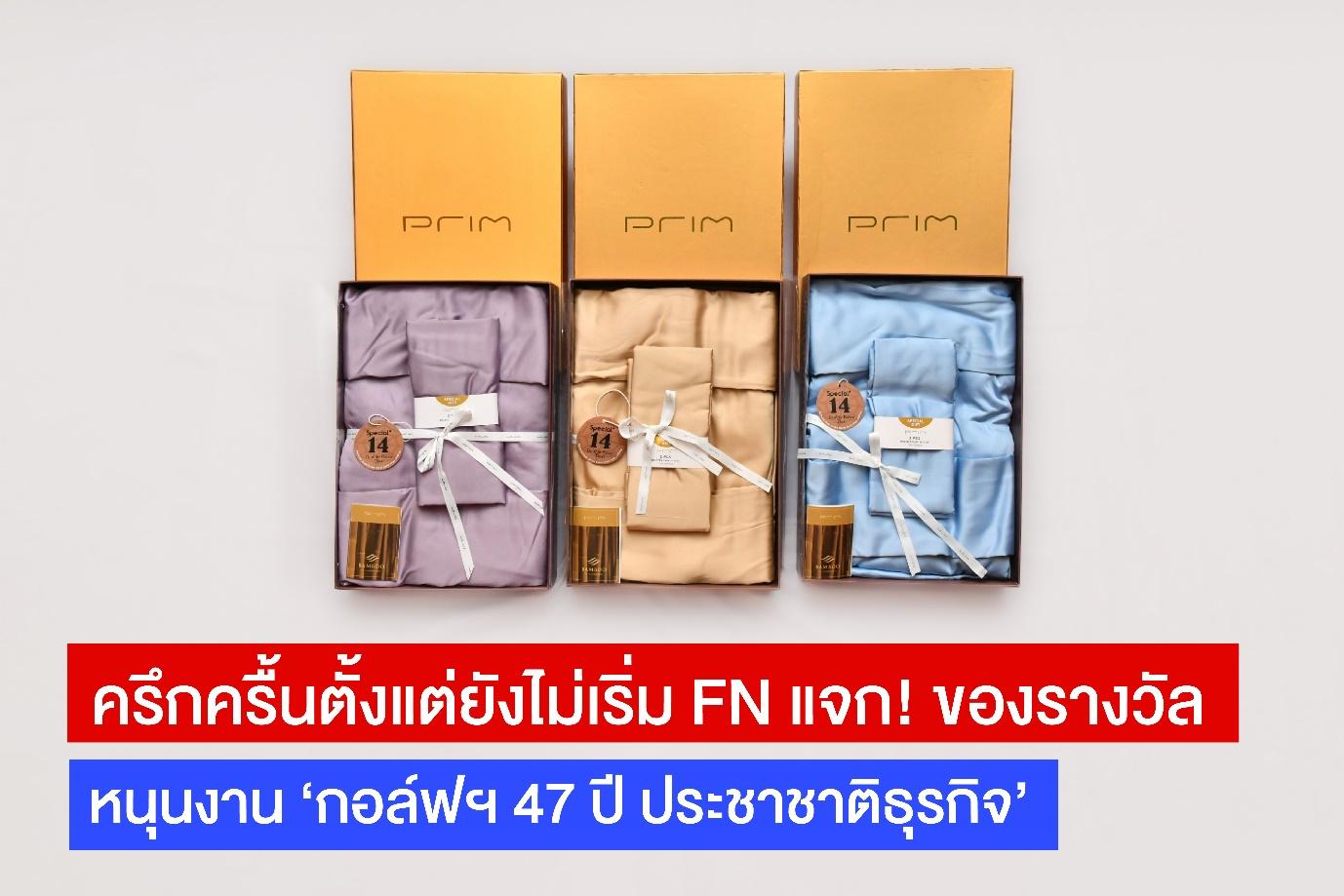 คึกครื้นตั้งแต่ยังไม่เริ่ม FN แจก! ของรางวัลหนุน ‘กอล์ฟฯ 47 ปี ประชาชาติธุรกิจ’