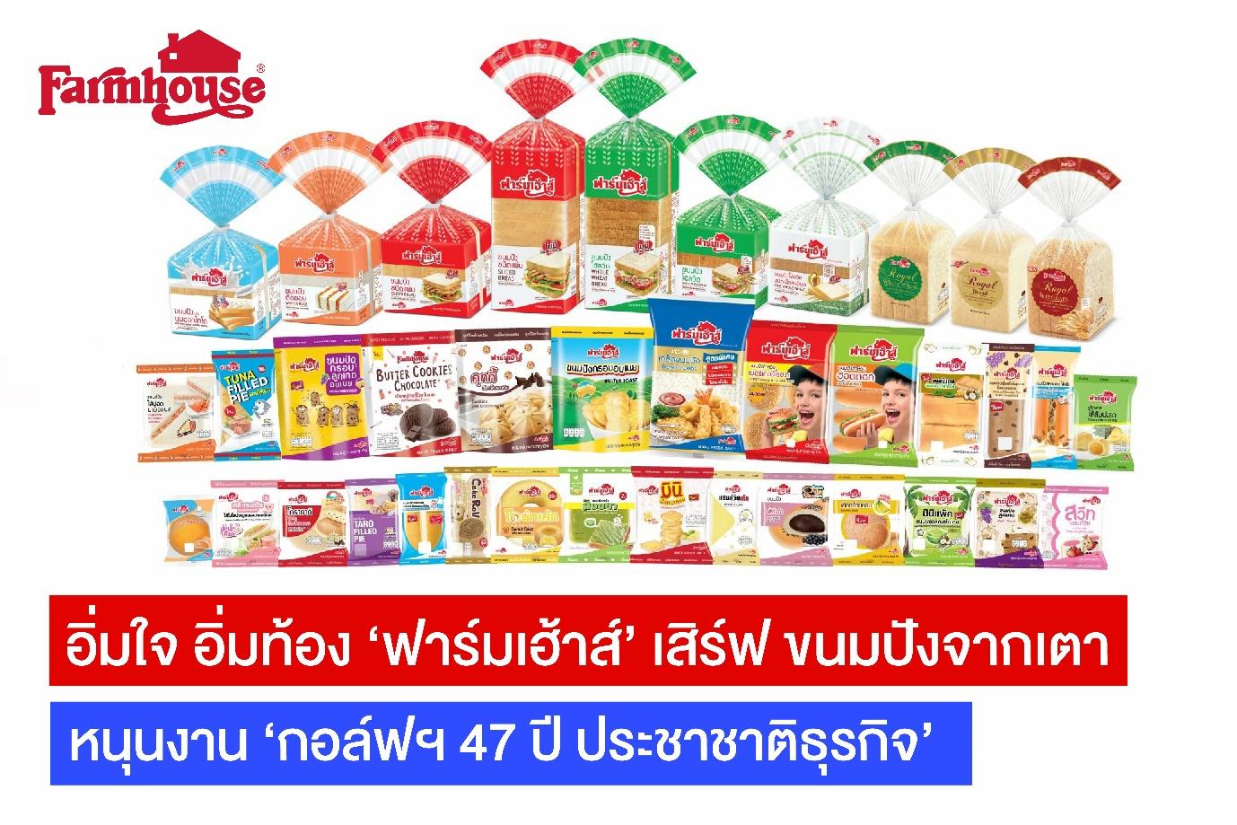 อิ่มใจ อิ่มท้อง ฟาร์มเฮ้าส์ เสิร์ฟ ขนมปังจากเตา หนุน ‘กอล์ฟฯ 47 ปี ประชาชาติธุรกิจ’